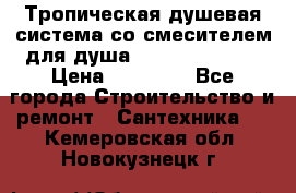 Тропическая душевая система со смесителем для душа Rush ST4235-40 › Цена ­ 11 701 - Все города Строительство и ремонт » Сантехника   . Кемеровская обл.,Новокузнецк г.
